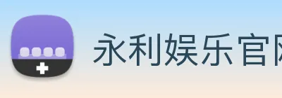 永利娱乐官网 Logo